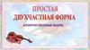 Простая двухчасная форма
