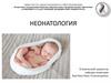 Раздел медицины неонатология