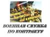 Военная служба по контракту