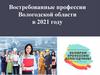 Востребованные профессии Вологодской области в 2021 году