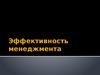 Эффективность менеджмента