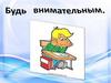 Внимание. С.Я. Маршак "Вот какой рассеянный с улицы Бассейной"