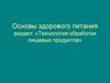 Технология обработки пищевых продуктов