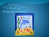 Подводный мир. Мастер-класса картина-панно из соленого теста