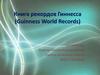 Книга рекордов Гиннесса