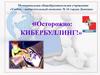 Осторожно: кибербуллинг