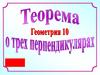 Теорема о трех перпендикулярах