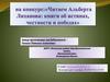 Альберт Анатольевич Лиханов