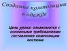 Ознакомится с основными требованиями составления композиции костюма