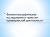 Физико-географические исследования в туристко-краеведческой деятельности