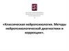 Классическая нейропсихология. Методы нейропсихологической диагностики и коррекции