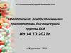 КГП Поликлиника №1 города Караганды УЗКО. Обеспечение лекарственными препаратами диспансерной группы БСК