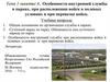 Особенности внутренней службы в парках, при расположении войск в полевых условиях и при перевозке войск (тема 1, занятие 4)