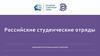 Российские студенческие отряды