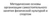 Методические основы организации самостоятельного занятия физической культурой и спортом