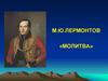М.Ю Лермонтов «Молитва»