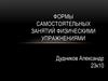Формы самостоятельных занятий физическими упражнениями
