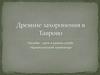 Древние захоронения в Таврово