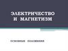 Электричество и магнетизм