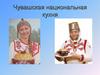 Чувашская народная кухня