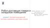 Робот-доставщик товара в складском помещении