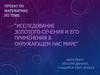 Исследование золотого сечения и его применения в окружающем нас мире