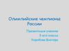 Олимпийские чемпионы России