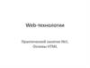 Web - технологии. Основы HTML (занятие №1)