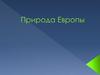 Природа Европейского континента
