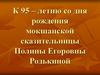 К 95 – летию со дня рождения мокшанской сказительницы Полины Егоровны Родькиной