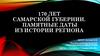 170 лет Самарской губернии. Памятные даты из истории региона