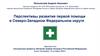 Перспективы развития первой помощи в Северо-Западном Федеральном округеСЗФО