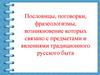 Пословицы, поговорки, фразеологизмы, возникновение которых связано с предметами и явлениями традиционного русского быта