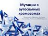 Мутации в аутосомных хромосомах