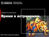 Время в астрономии