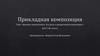 Прикладная композиция. Явление оверлеппинга. Его роль в декоративной композиции