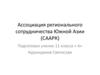 Ассоциация регионального сотрудничества Южной Азии (СААРК)