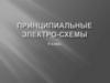 Принципиальные электро-схема (6 класс)