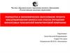 Разработка и экономическое обоснование проекта масштабирования бизнеса как способ улучшения финансовых показателей маркетинговой