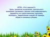 Что лишнее? Игра