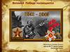 Великой Победе посвящается