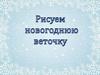 Рисуем новогоднюю веточку