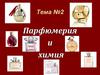 Парфюмерия и химия