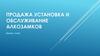 Продажа установка и обслуживание алкозамков
