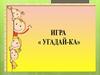 Игра "Угадай-ка"