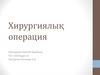 Хирургиялық операция