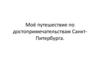 Моё путешествие по достопримечательностям Санкт-Петербурга