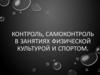 Контроль, самоконтроль в занятиях физической культурой и спортом