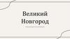 Великий Новгород