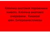 Клінічна анатомія порожнини живота. Клінічна анатомія очеревини. Кишкові шви. Ентероанастомози